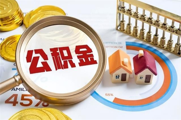 自贡离职住房公积金多久可以取出来（离职住房公积金多久能取出来）