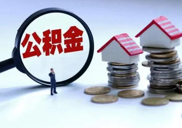 自贡辞职后住房公积金可以代取吗（离职后公积金可以代缴吗）